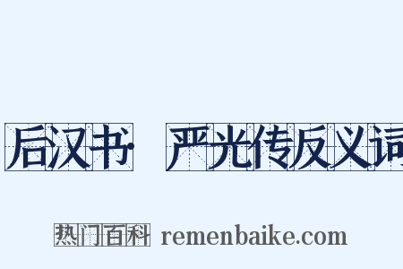 后汉书·严光传反义词是什么意思的图片